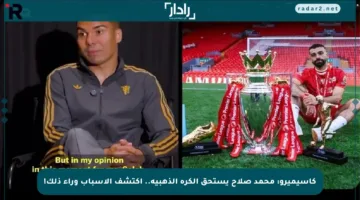 كاسيميرو: محمد صلاح يستحق الكرة الذهبية.. اكتشف الأسباب وراء ذلك!